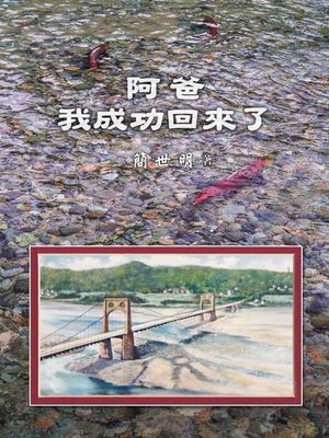 cover image of 阿爸，我成功回來了